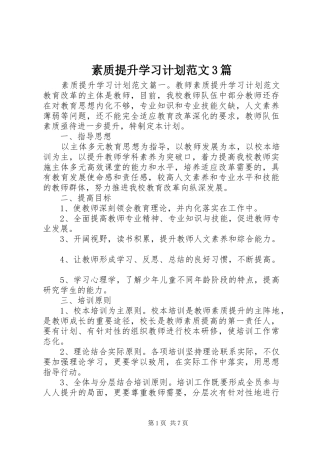 素质提升学习计划范文3篇