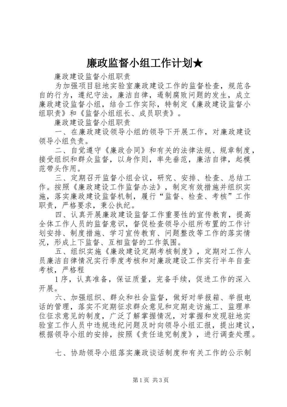 廉政监督小组工作计划★ _第1页