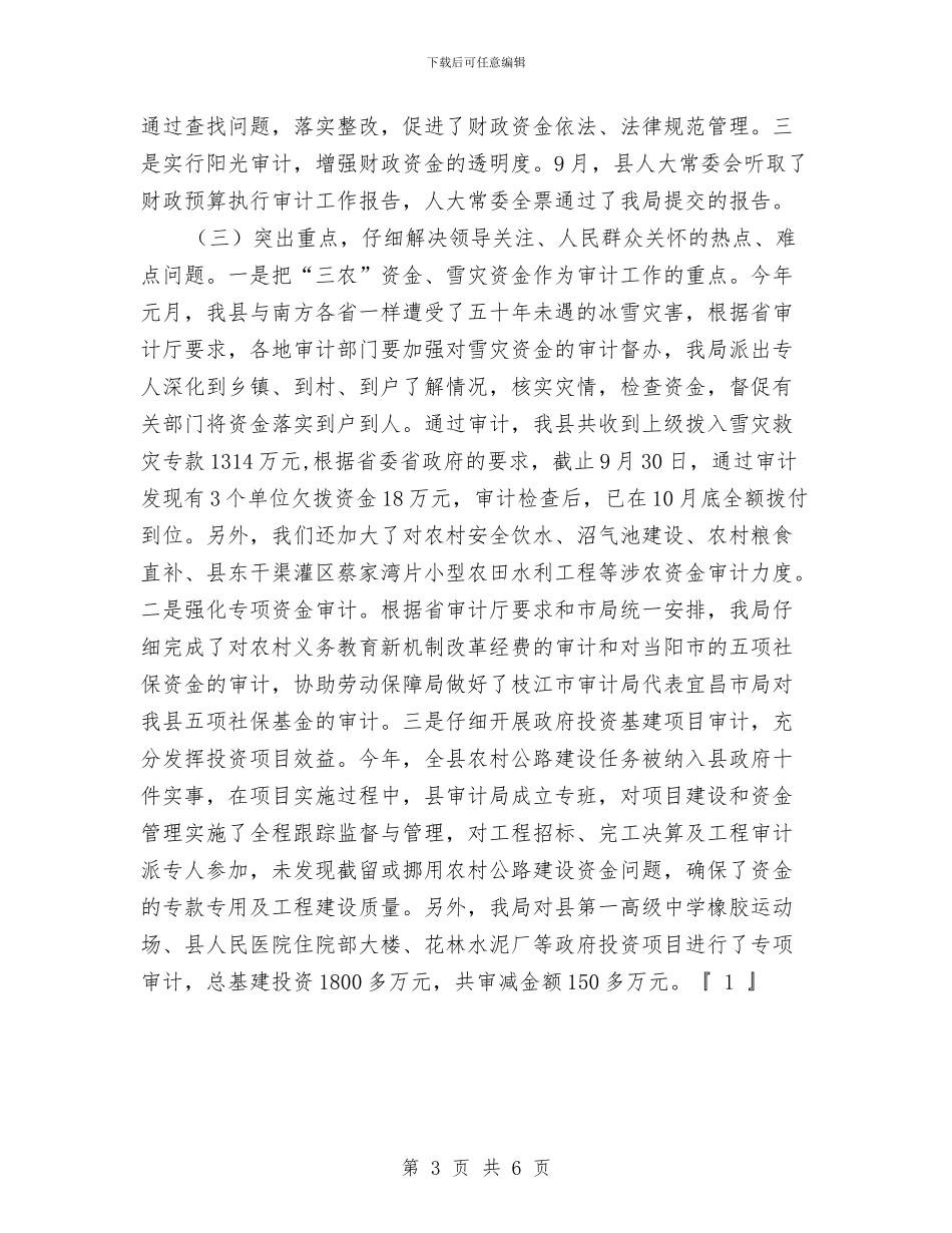 县审计局2024年审计工作总结范文与县审计局2024年度工作总结1汇编_第3页