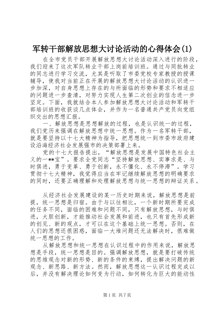 军转干部解放思想大讨论活动的心得体会(1)_第1页