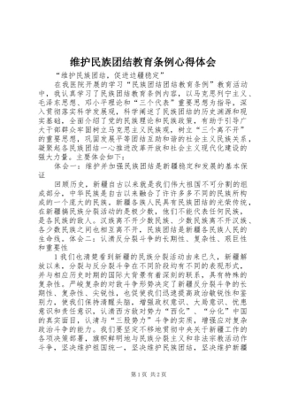 维护民族团结教育条例心得体会