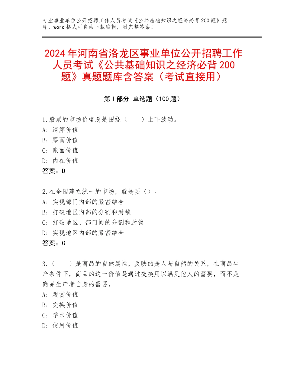 2024年河南省洛龙区事业单位公开招聘工作人员考试《公共基础知识之经济必背200题》真题题库含答案（考试直接用）_第1页