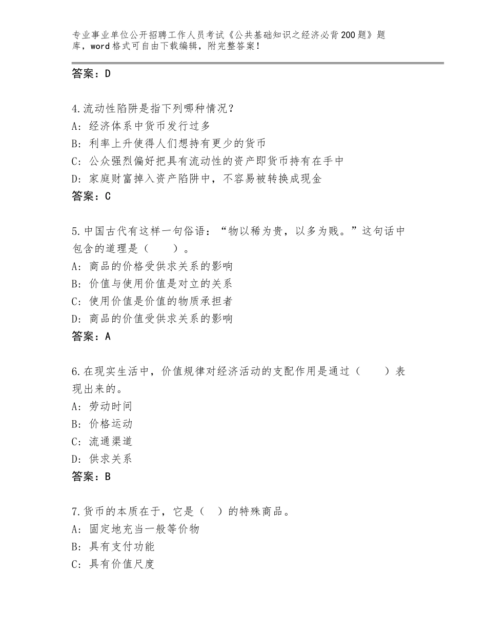 2024年河南省洛龙区事业单位公开招聘工作人员考试《公共基础知识之经济必背200题》真题题库含答案（考试直接用）_第2页