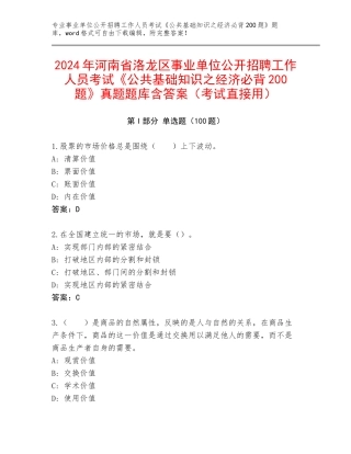 2024年河南省洛龙区事业单位公开招聘工作人员考试《公共基础知识之经济必背200题》真题题库含答案（考试直接用）