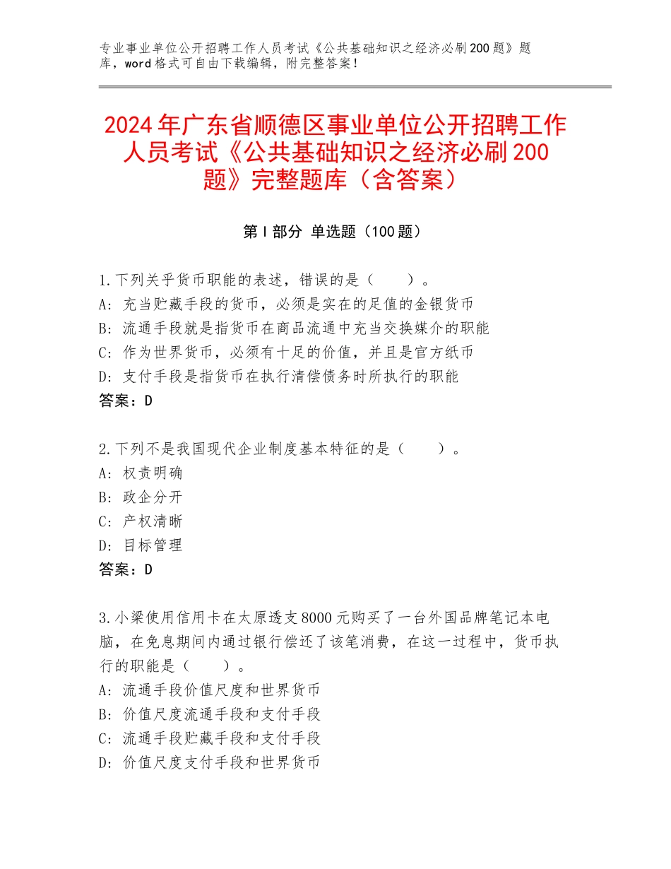 2024年广东省顺德区事业单位公开招聘工作人员考试《公共基础知识之经济必刷200题》完整题库（含答案）_第1页