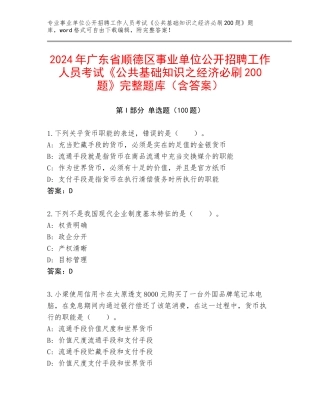 2024年广东省顺德区事业单位公开招聘工作人员考试《公共基础知识之经济必刷200题》完整题库（含答案）