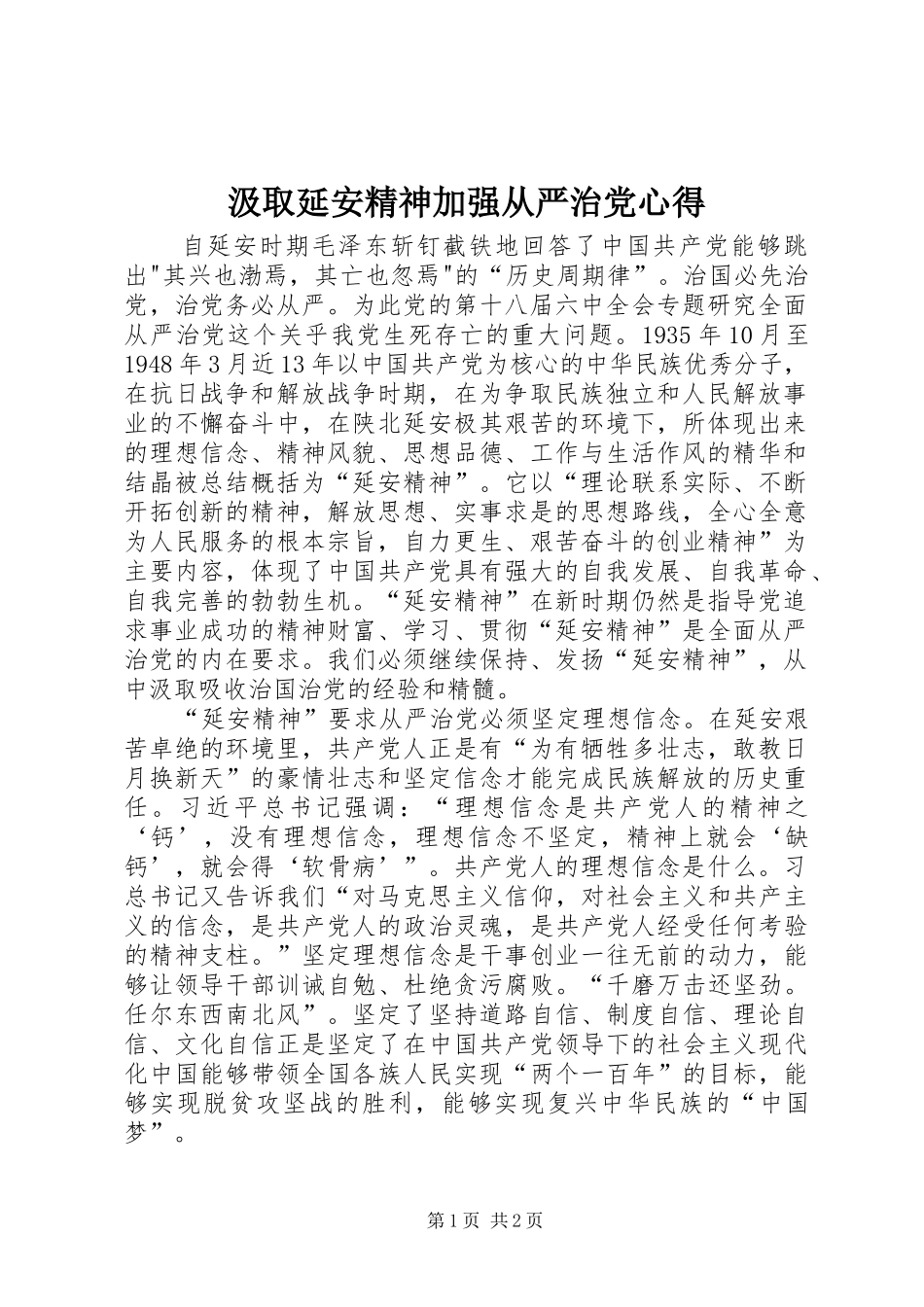 汲取延安精神加强从严治党心得_第1页