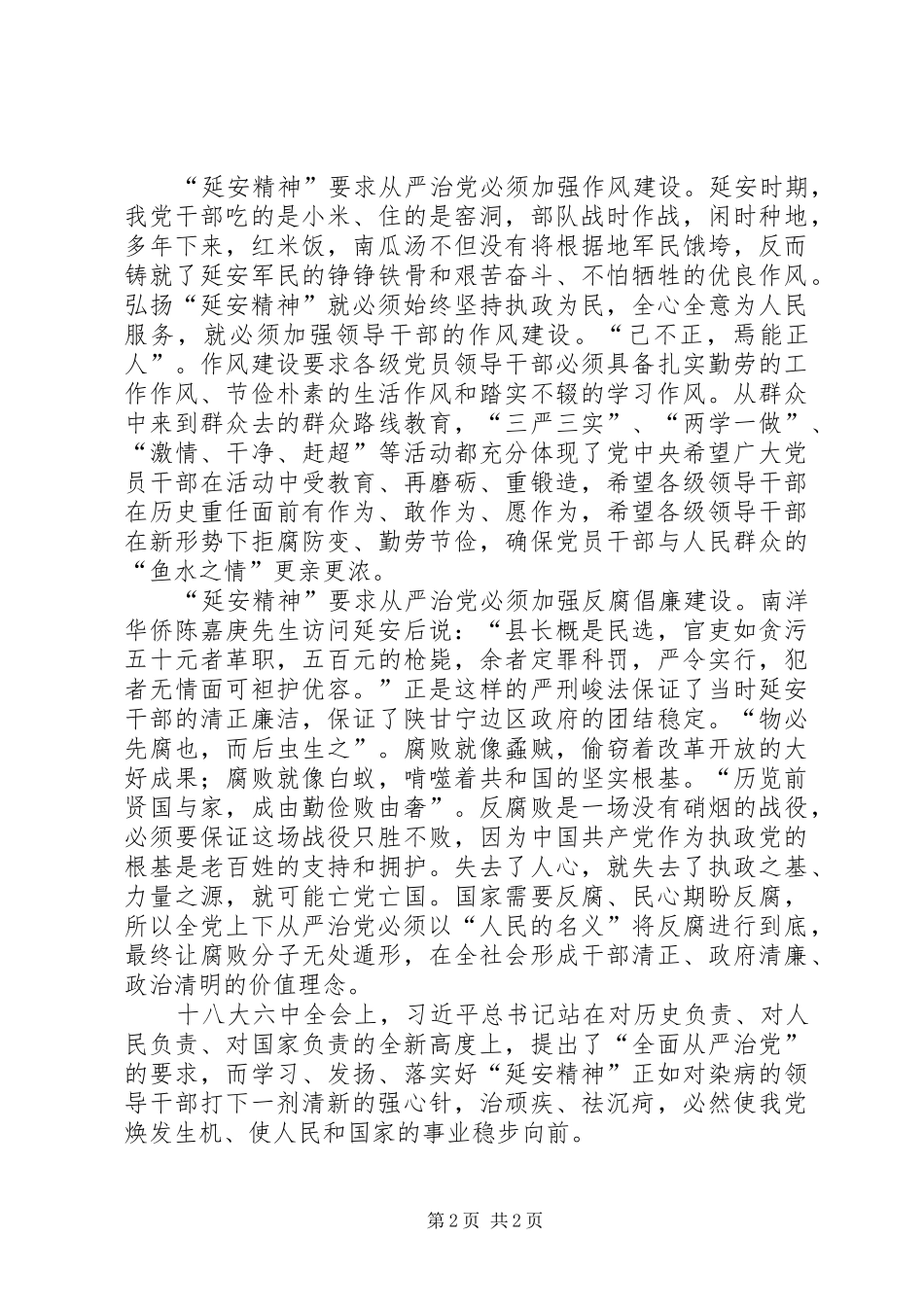 汲取延安精神加强从严治党心得_第2页