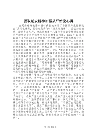 汲取延安精神加强从严治党心得