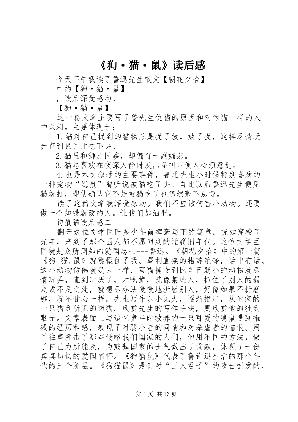 《狗·猫·鼠》读后感_第1页