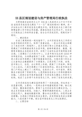 XX县区规划建设与房产管理局行政执法 