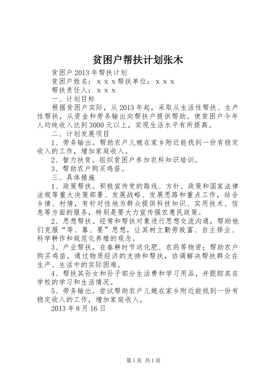 贫困户帮扶计划张木 _第1页