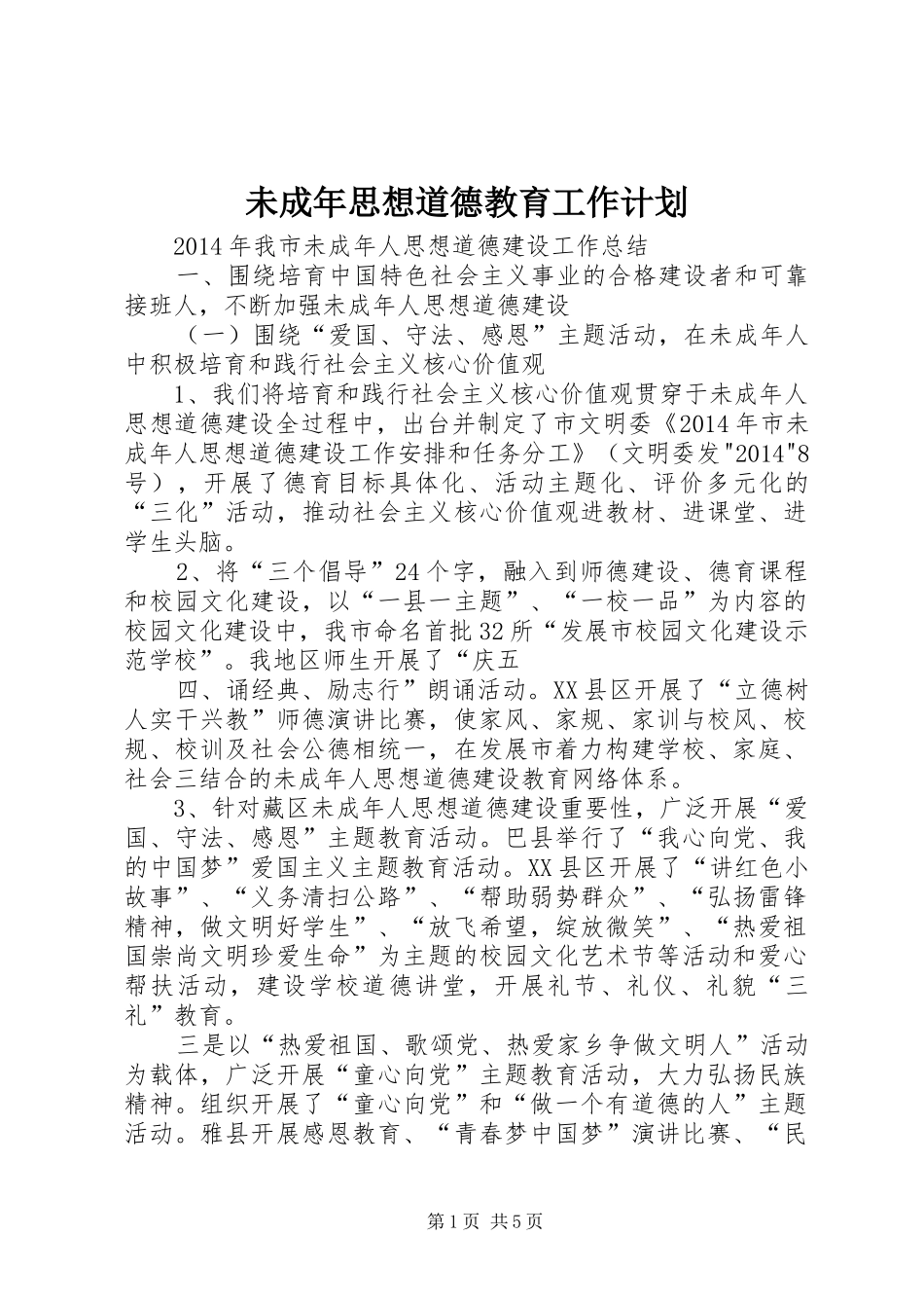 未成年思想道德教育工作计划 _第1页