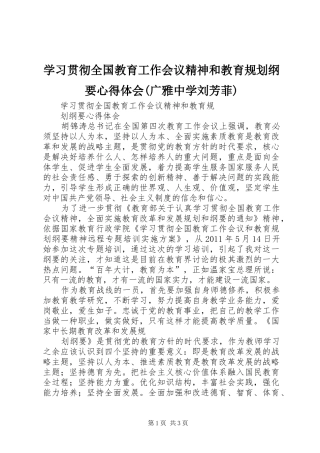 学习贯彻全国教育工作会议精神和教育规划纲要心得体会(广雅中学刘芳菲)_1 