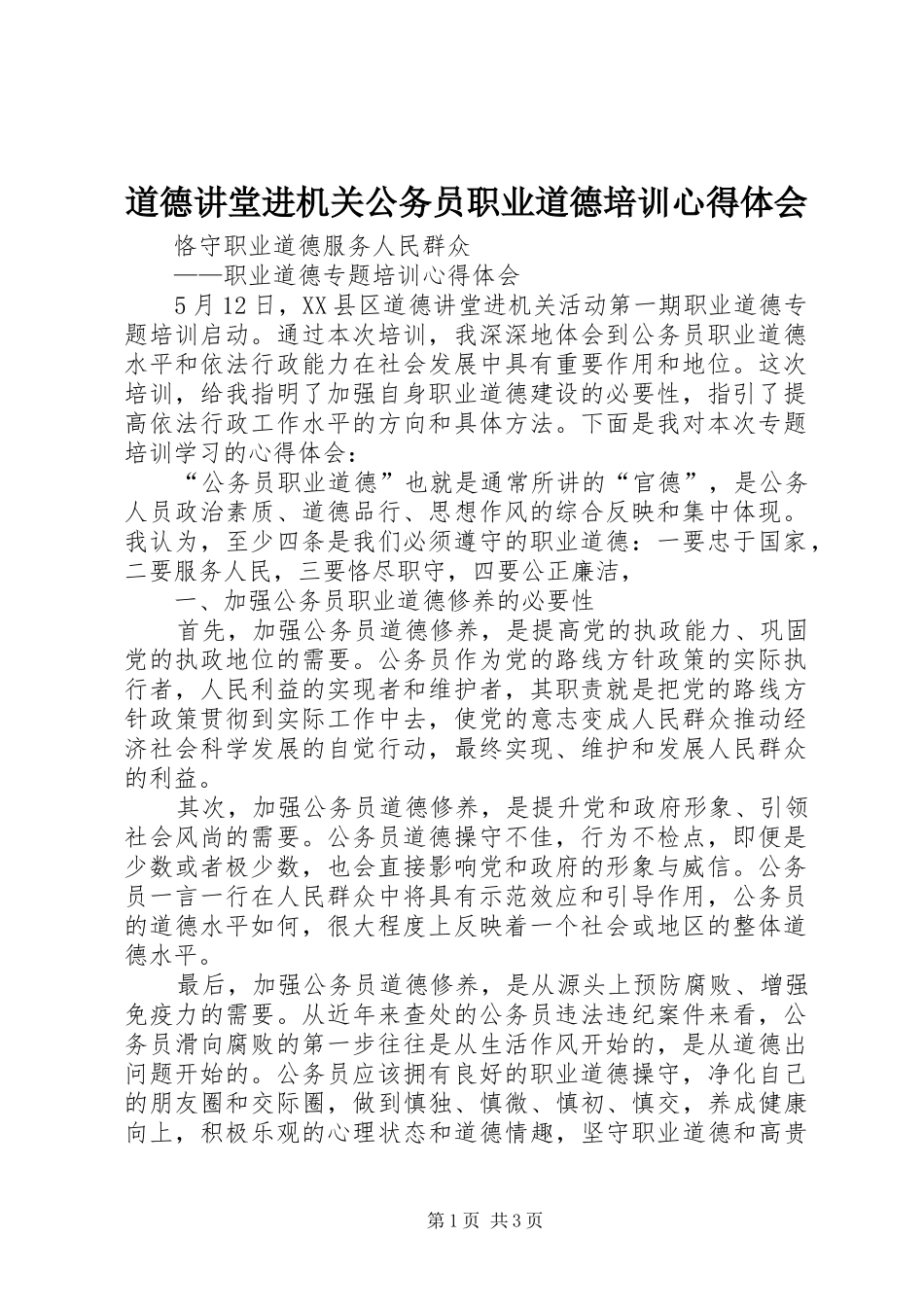 道德讲堂进机关公务员职业道德培训心得体会_第1页