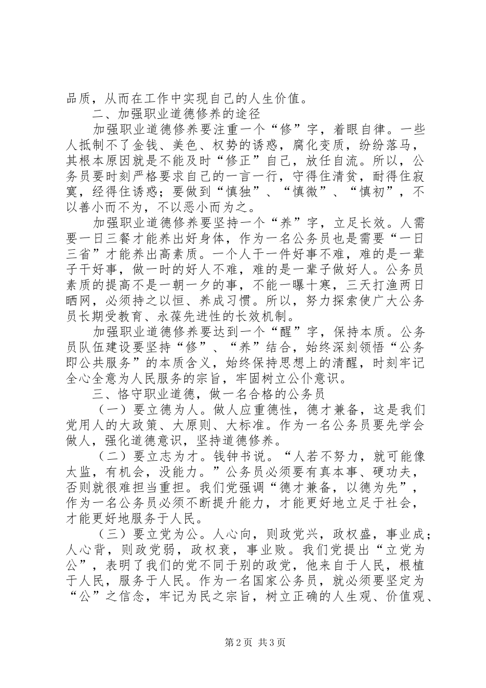 道德讲堂进机关公务员职业道德培训心得体会_第2页