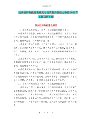 县安监局效能建设意见与县安监局行政办公室2024年工作总结汇编