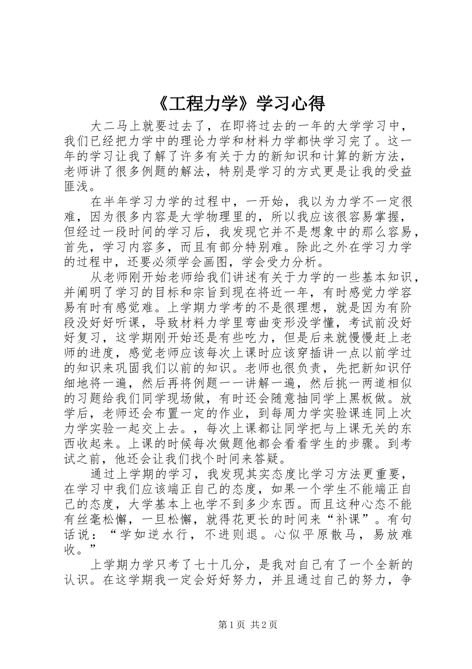 《工程力学》学习心得_第1页