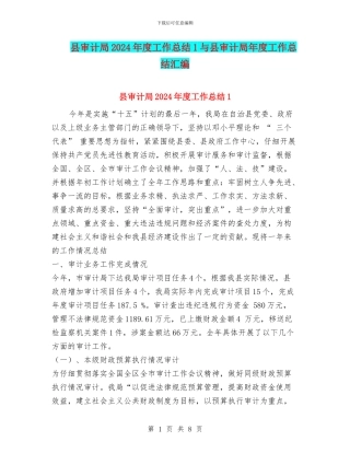 县审计局2024年度工作总结1与县审计局年度工作总结汇编