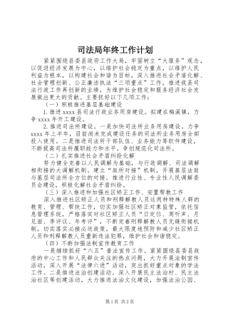 司法局年终工作计划 