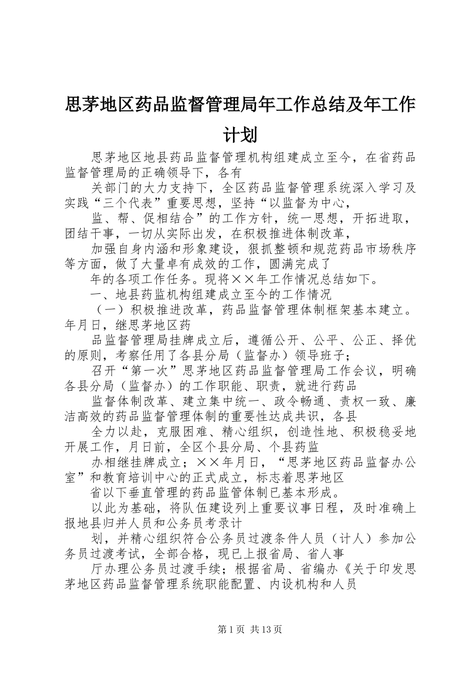 思茅地区药品监督管理局年工作总结及年工作计划 _第1页