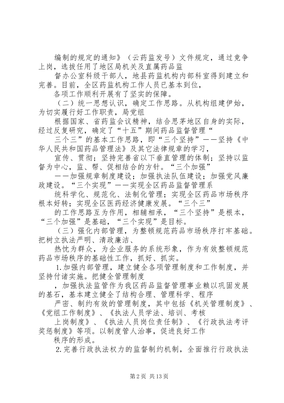思茅地区药品监督管理局年工作总结及年工作计划 _第2页