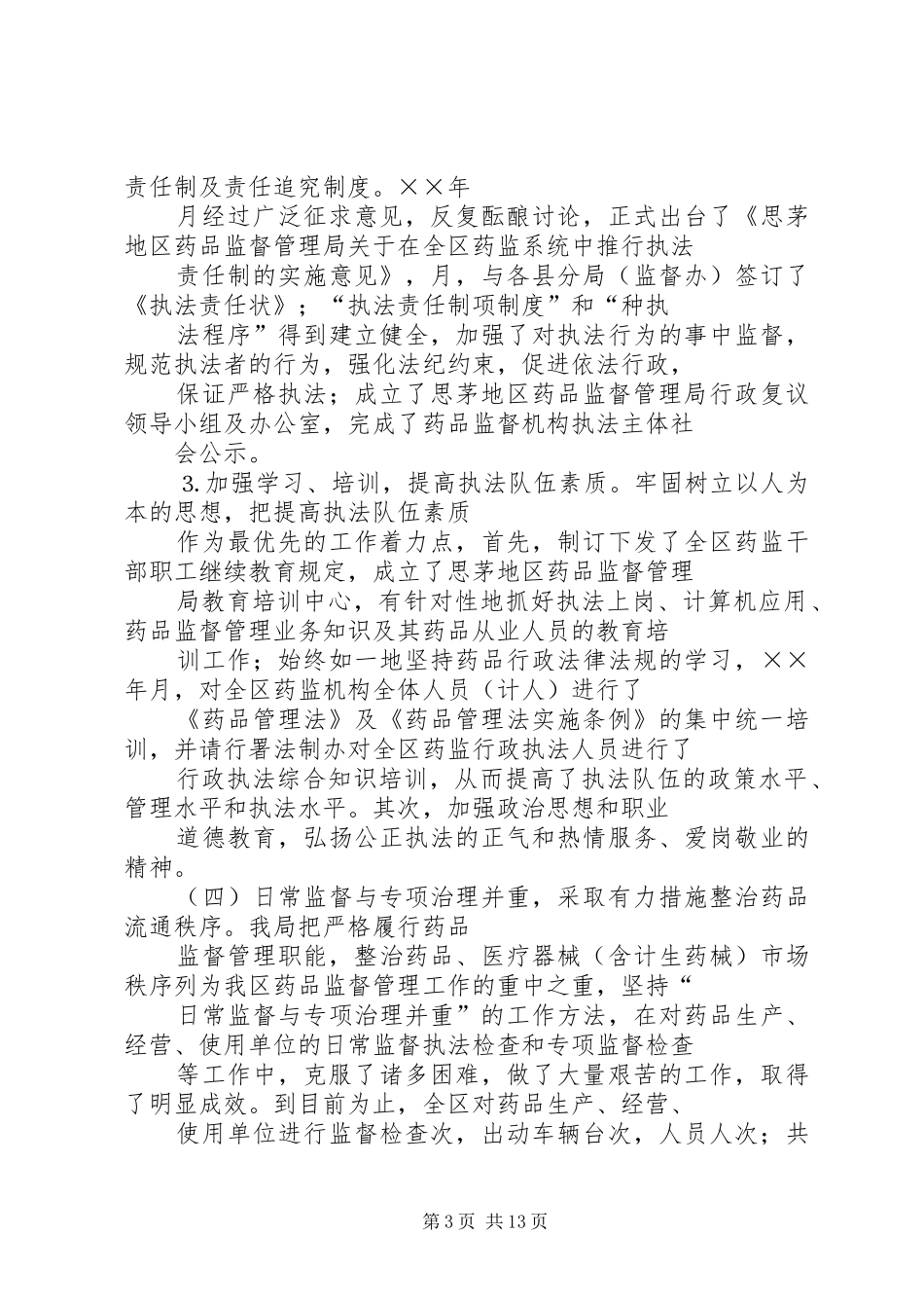 思茅地区药品监督管理局年工作总结及年工作计划 _第3页