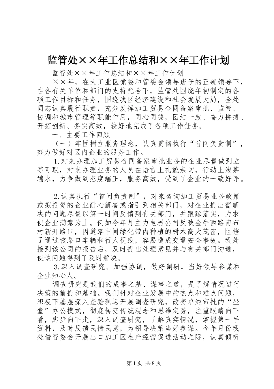 监管处××年工作总结和××年工作计划 _第1页