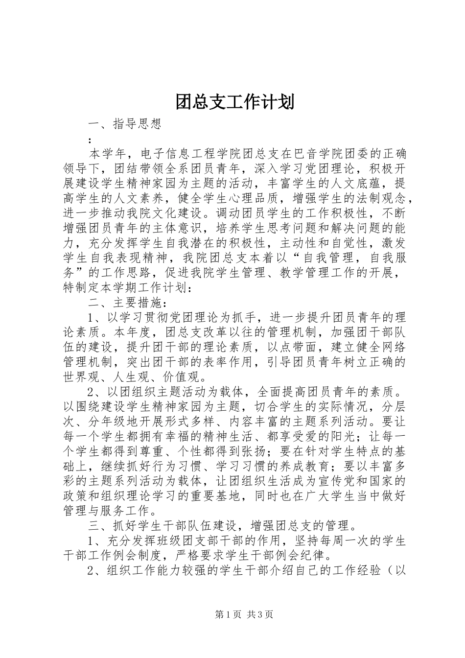 团总支工作计划 _第1页