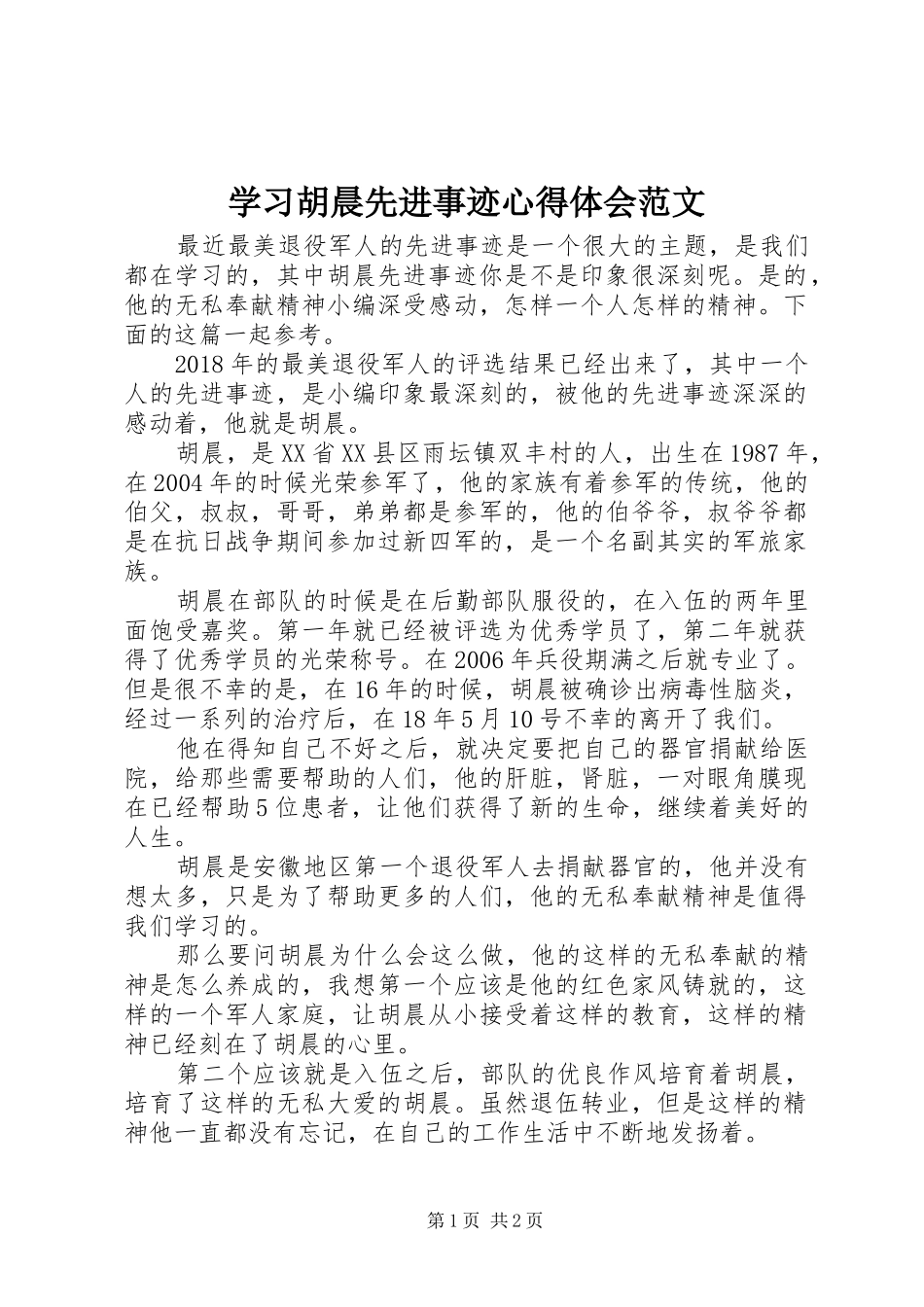学习胡晨先进事迹心得体会范文_第1页