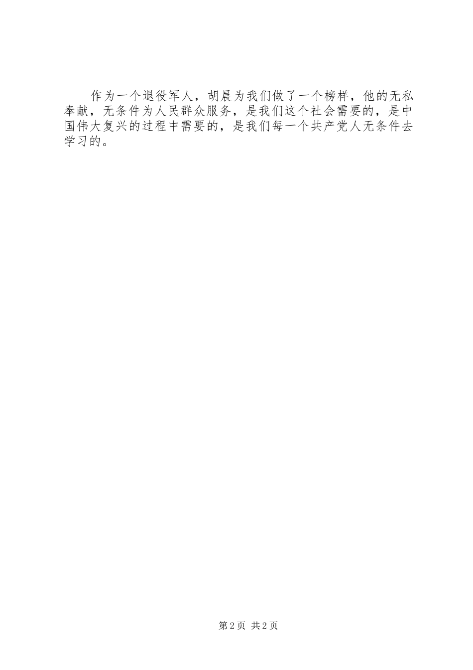 学习胡晨先进事迹心得体会范文_第2页