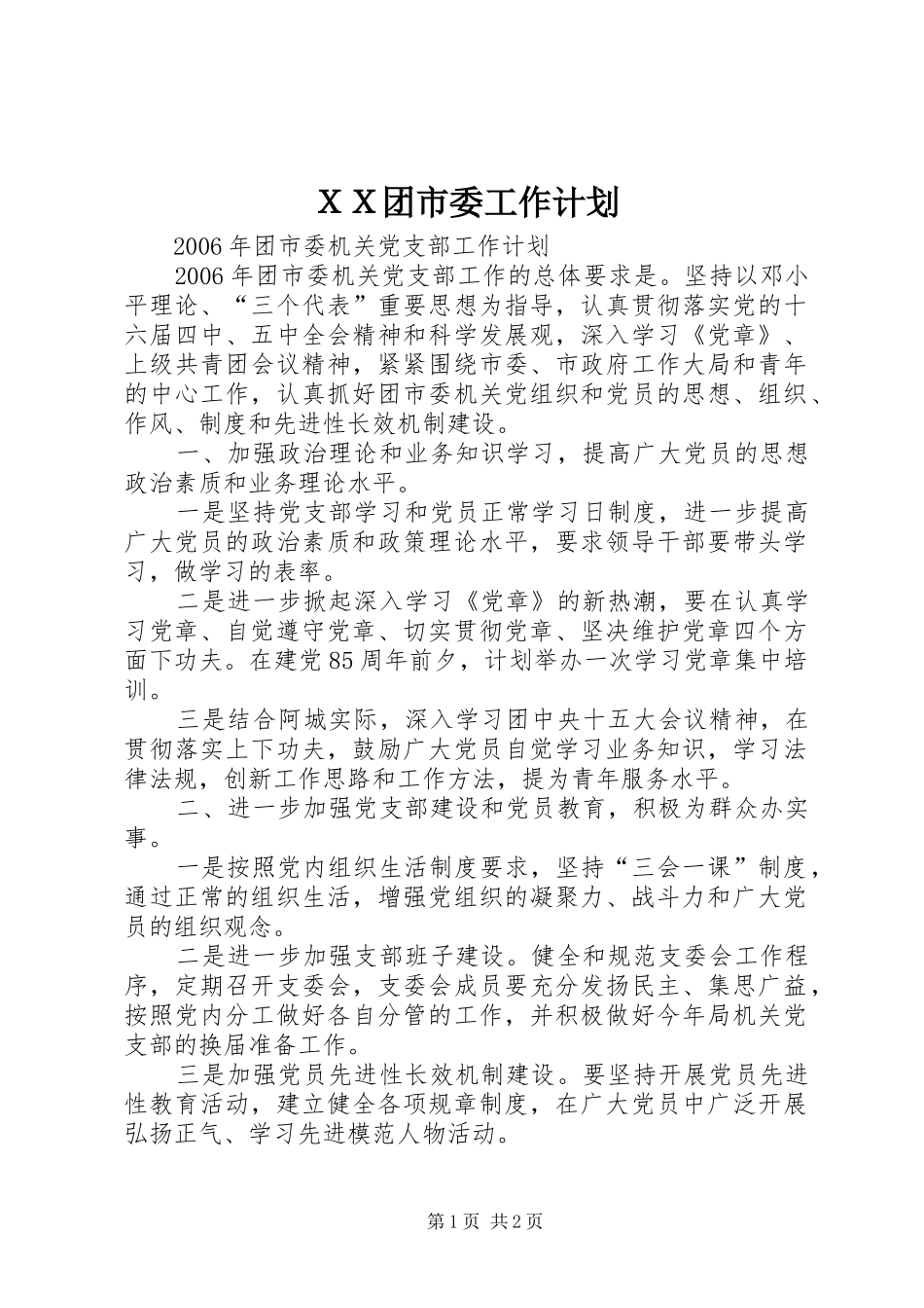 ＸＸ团市委工作计划 _第1页