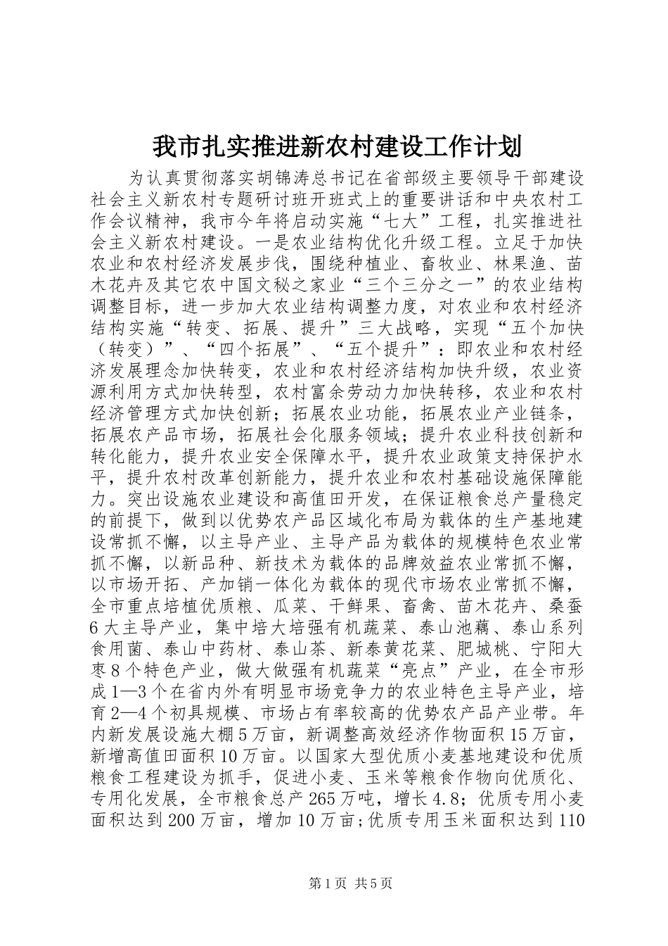 我市扎实推进新农村建设工作计划 _第1页