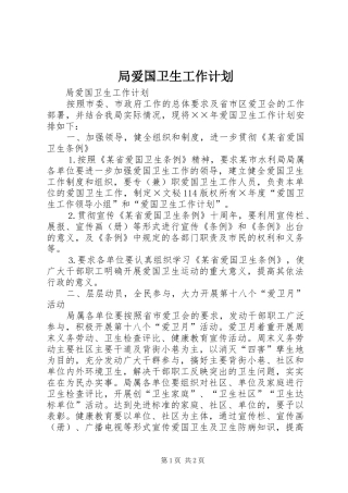 局爱国卫生工作计划 