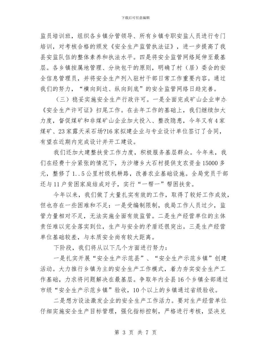 县安监局年终总结与县审计局2024年度个人总结汇编_第3页