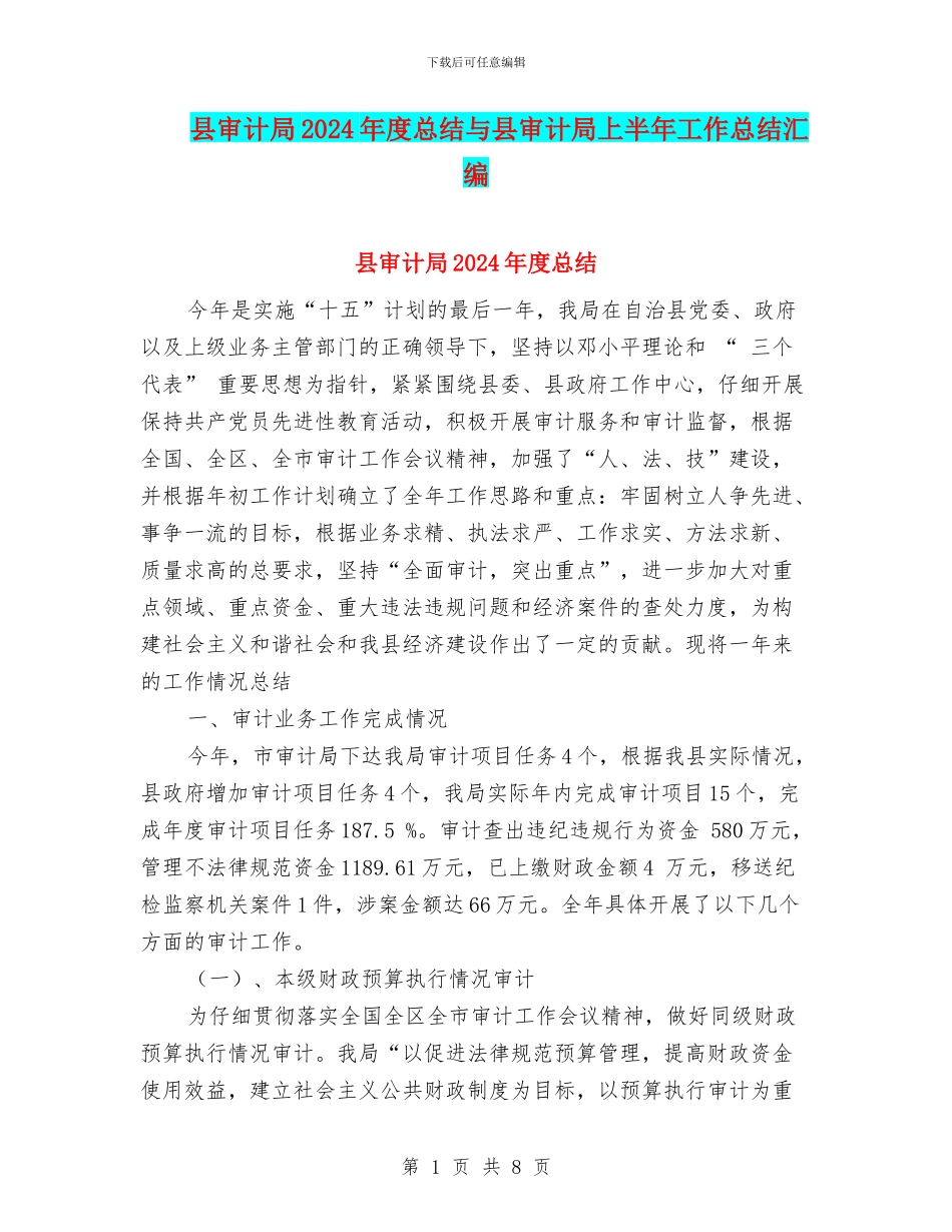 县审计局2024年度总结与县审计局上半年工作总结汇编_第1页