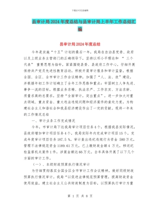 县审计局2024年度总结与县审计局上半年工作总结汇编