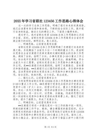 20XX年学习省联社123456工作思路心得体会