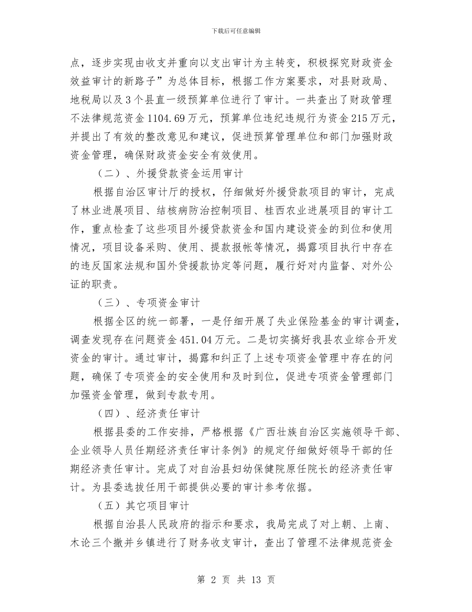 县审计局2024年度总结与县审计局上半年文明创建工作总结及下半年工作打算汇编_第2页