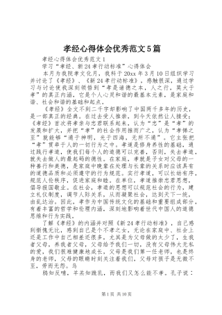 孝经心得体会优秀范文5篇