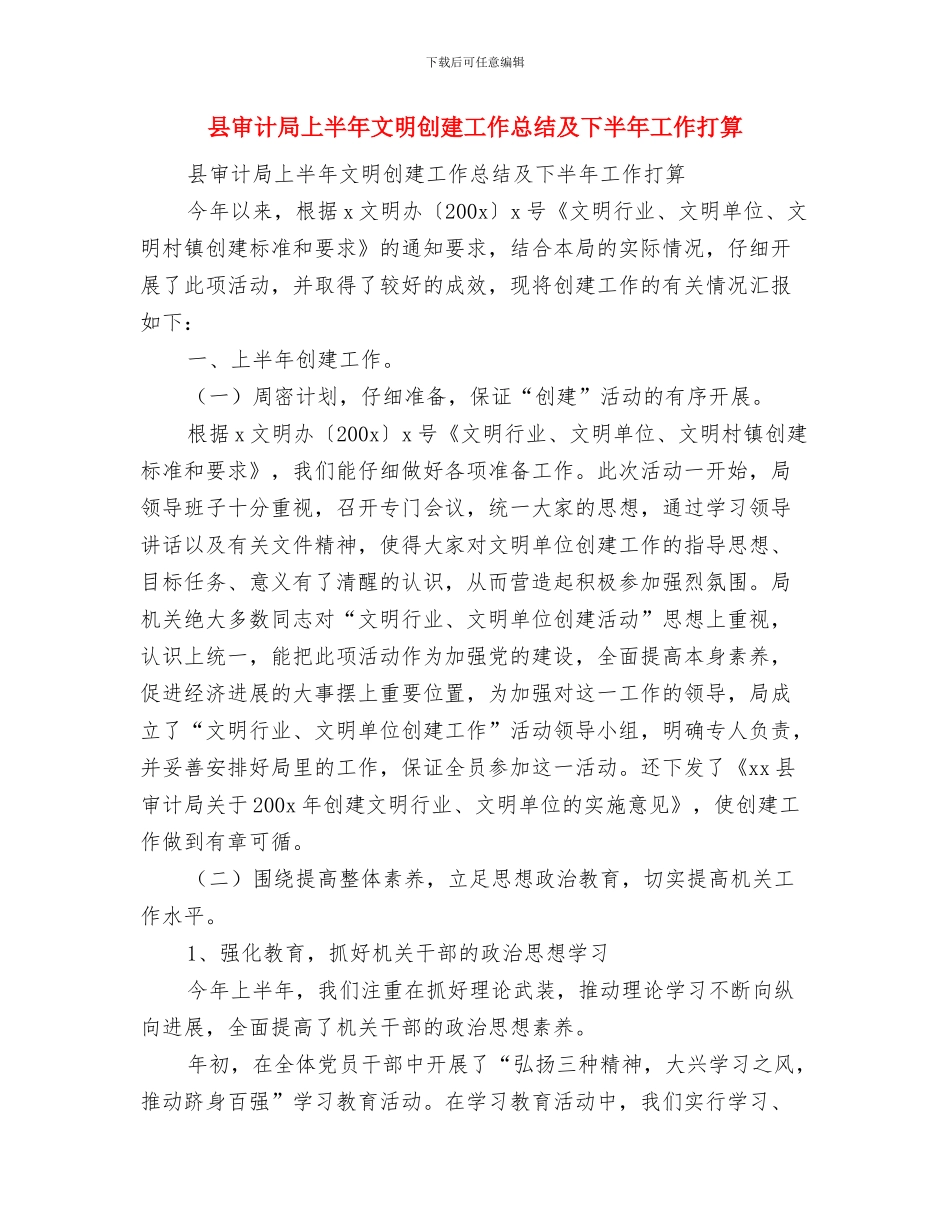县审计局上半年审计计划项目完成情况报告与县审计局上半年文明创建工作总结及下半年工作打算汇编_第3页