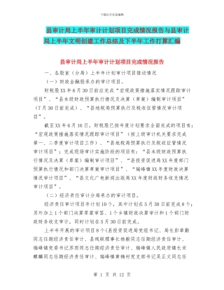 县审计局上半年审计计划项目完成情况报告与县审计局上半年文明创建工作总结及下半年工作打算汇编