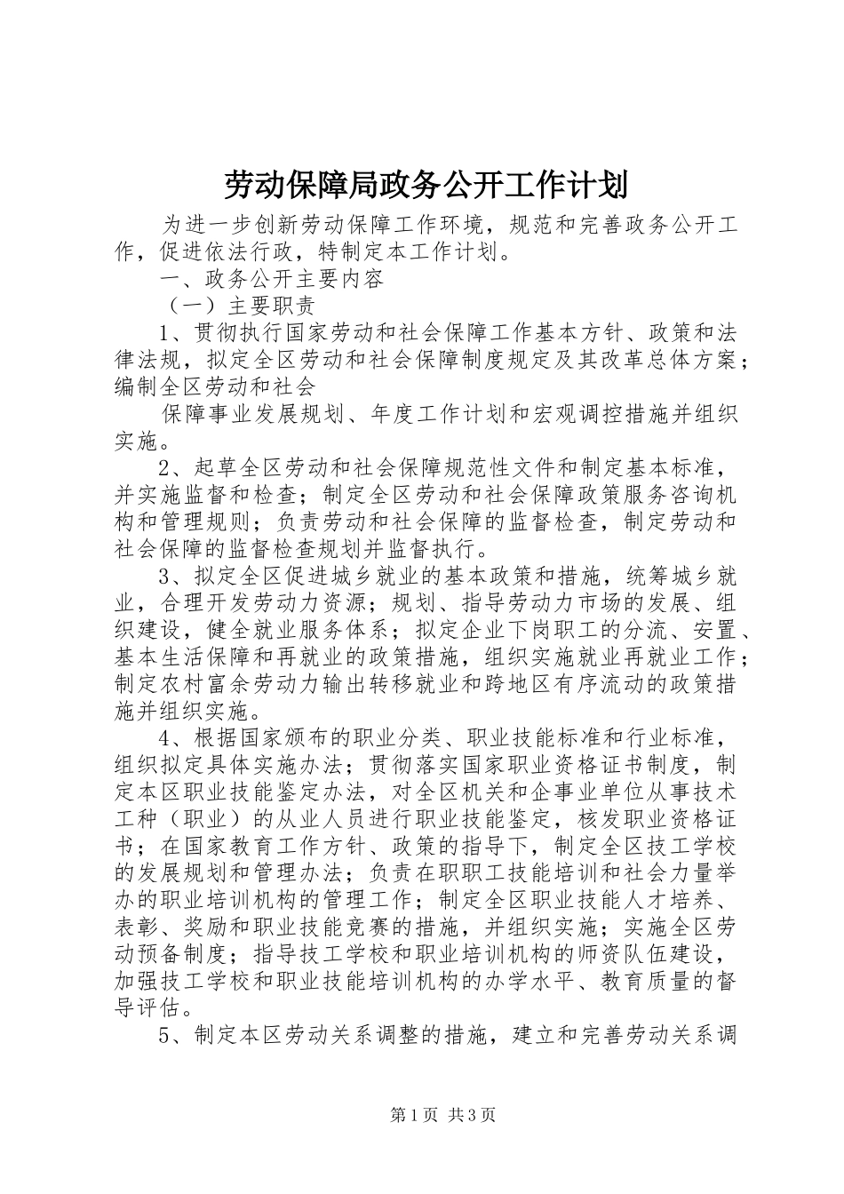 劳动保障局政务公开工作计划 _第1页