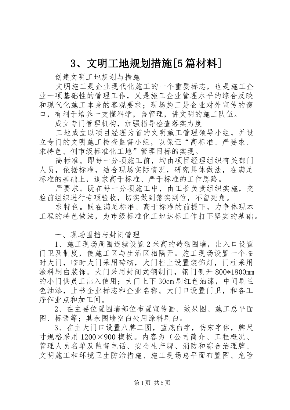 文明工地规划措施篇材料 _第1页