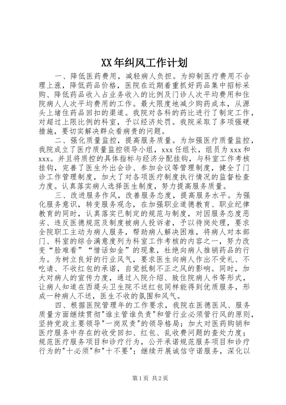 XX年纠风工作计划 _第1页