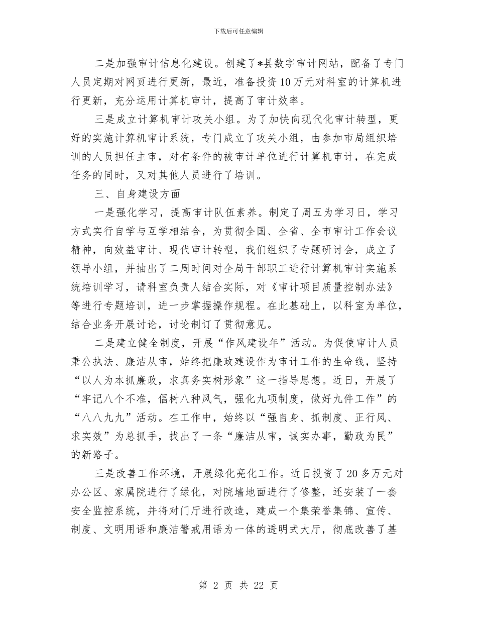 县审计局上半年的工作总结与县审计局党支部工作总结汇编_第2页