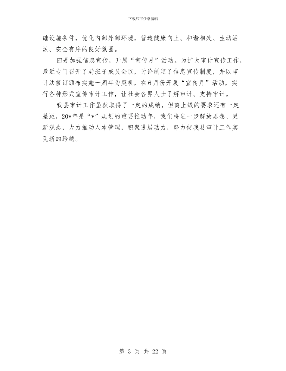 县审计局上半年的工作总结与县审计局党支部工作总结汇编_第3页