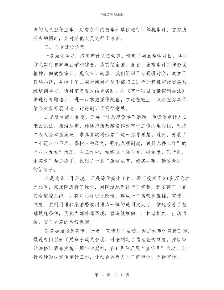 县审计局上半年的工作总结与县审计局年度工作总结汇编_第2页