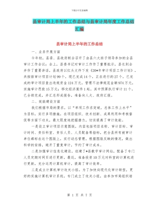 县审计局上半年的工作总结与县审计局年度工作总结汇编