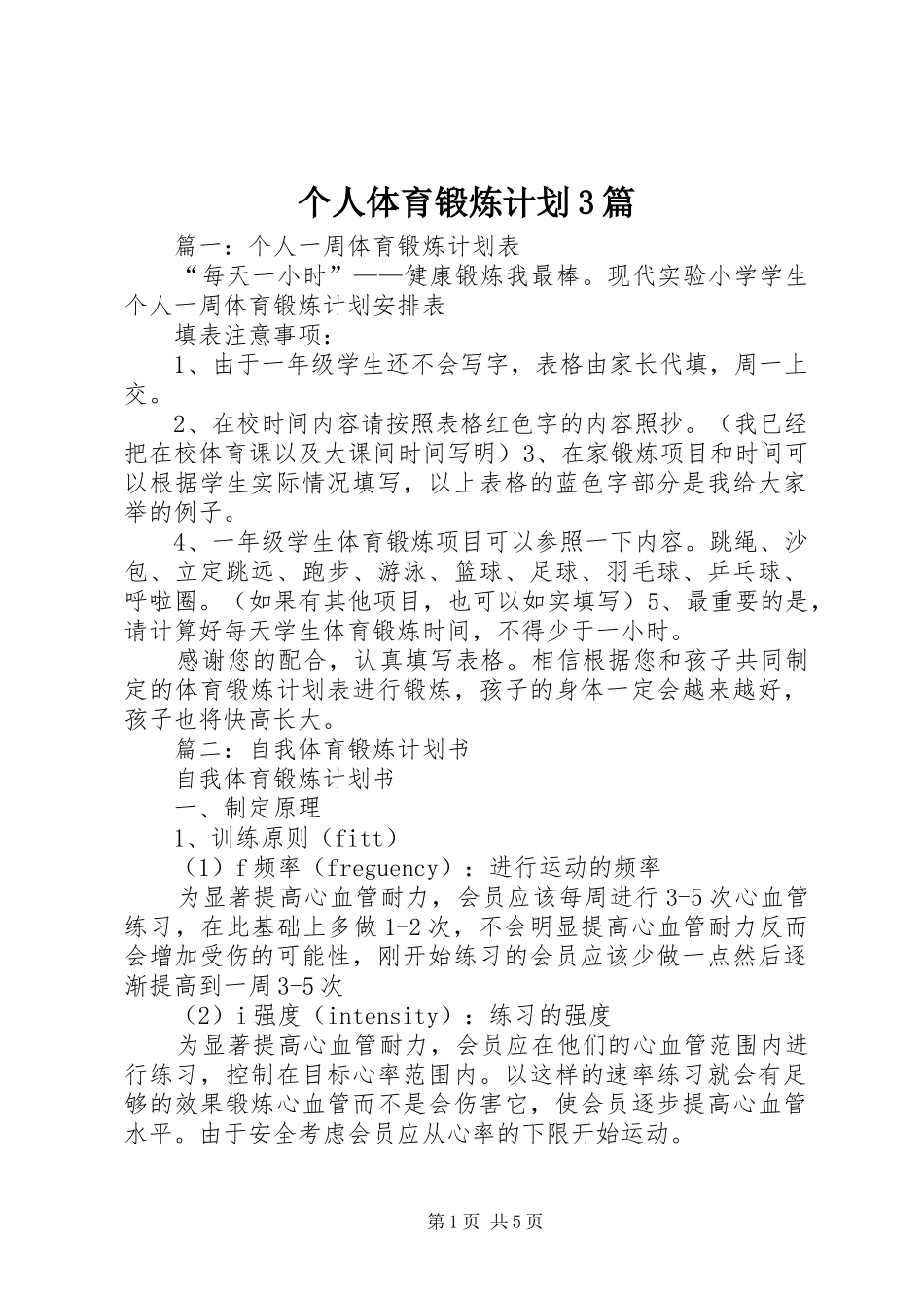 个人体育锻炼计划3篇_第1页